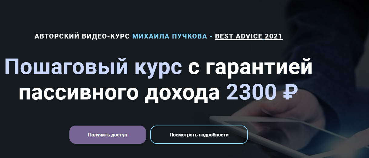 [Михаил Пучков] Пошаговый курс с гарантией пассивн_0.png